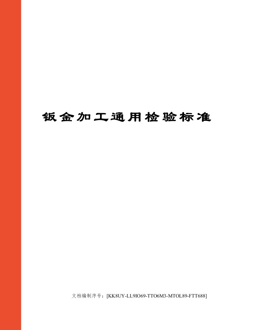 钣金加工通用检验标准