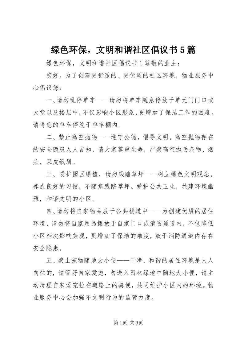 4绿色环保，文明和谐社区倡议书5篇