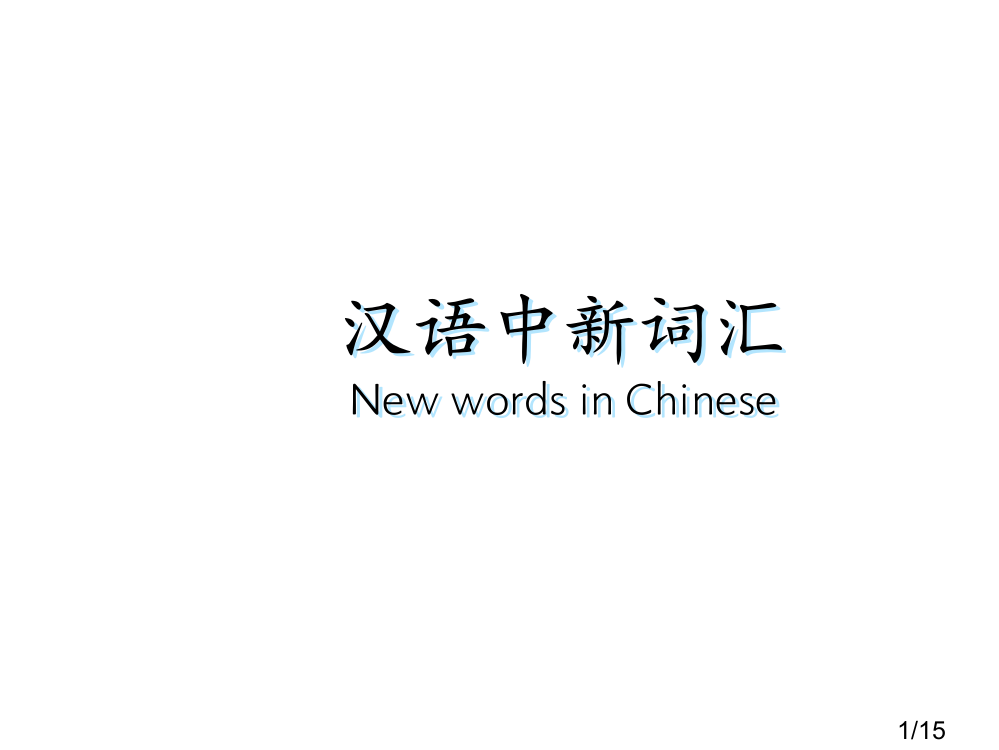 汉语中的新词汇市公开课一等奖百校联赛优质课金奖名师赛课获奖课件