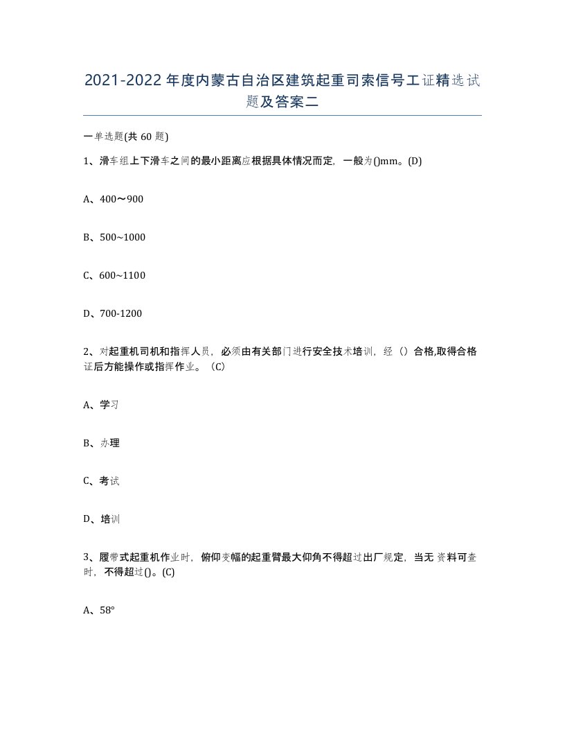 2021-2022年度内蒙古自治区建筑起重司索信号工证试题及答案二