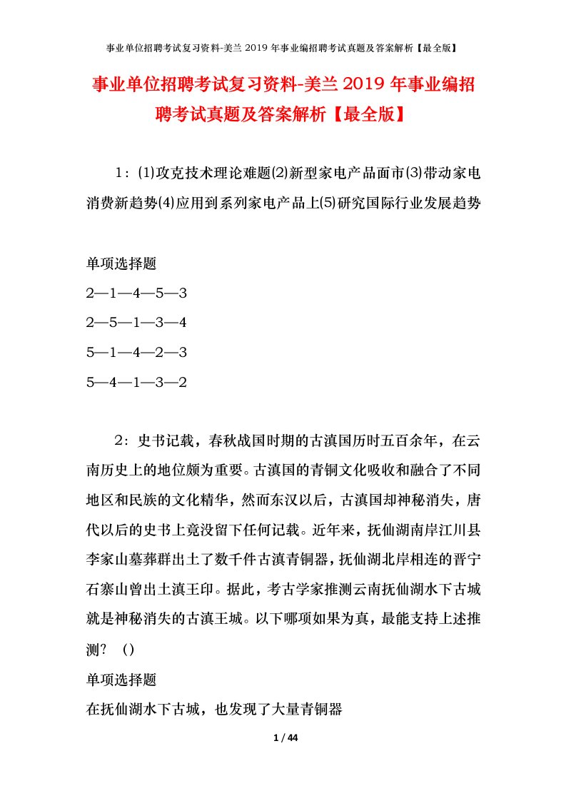 事业单位招聘考试复习资料-美兰2019年事业编招聘考试真题及答案解析最全版