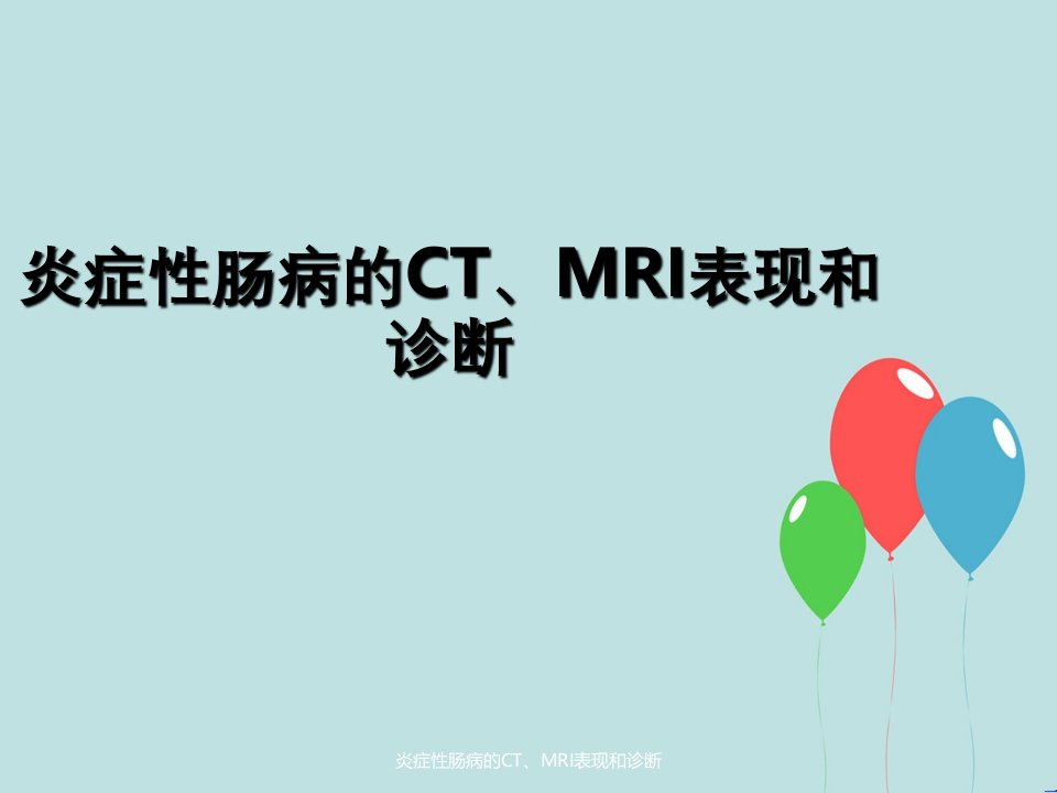 炎症性肠病CT、MRI表现及诊断