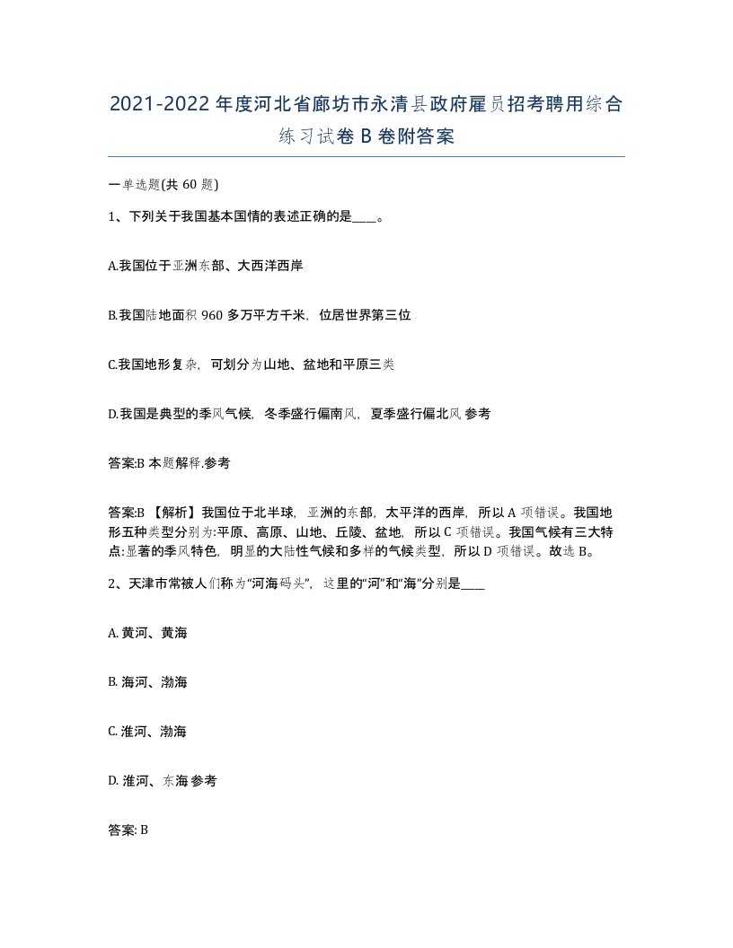 2021-2022年度河北省廊坊市永清县政府雇员招考聘用综合练习试卷B卷附答案