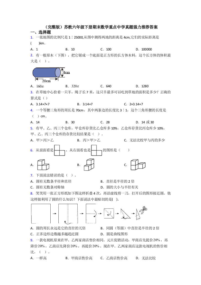 （完整版）苏教六年级下册期末数学重点中学真题强力推荐答案