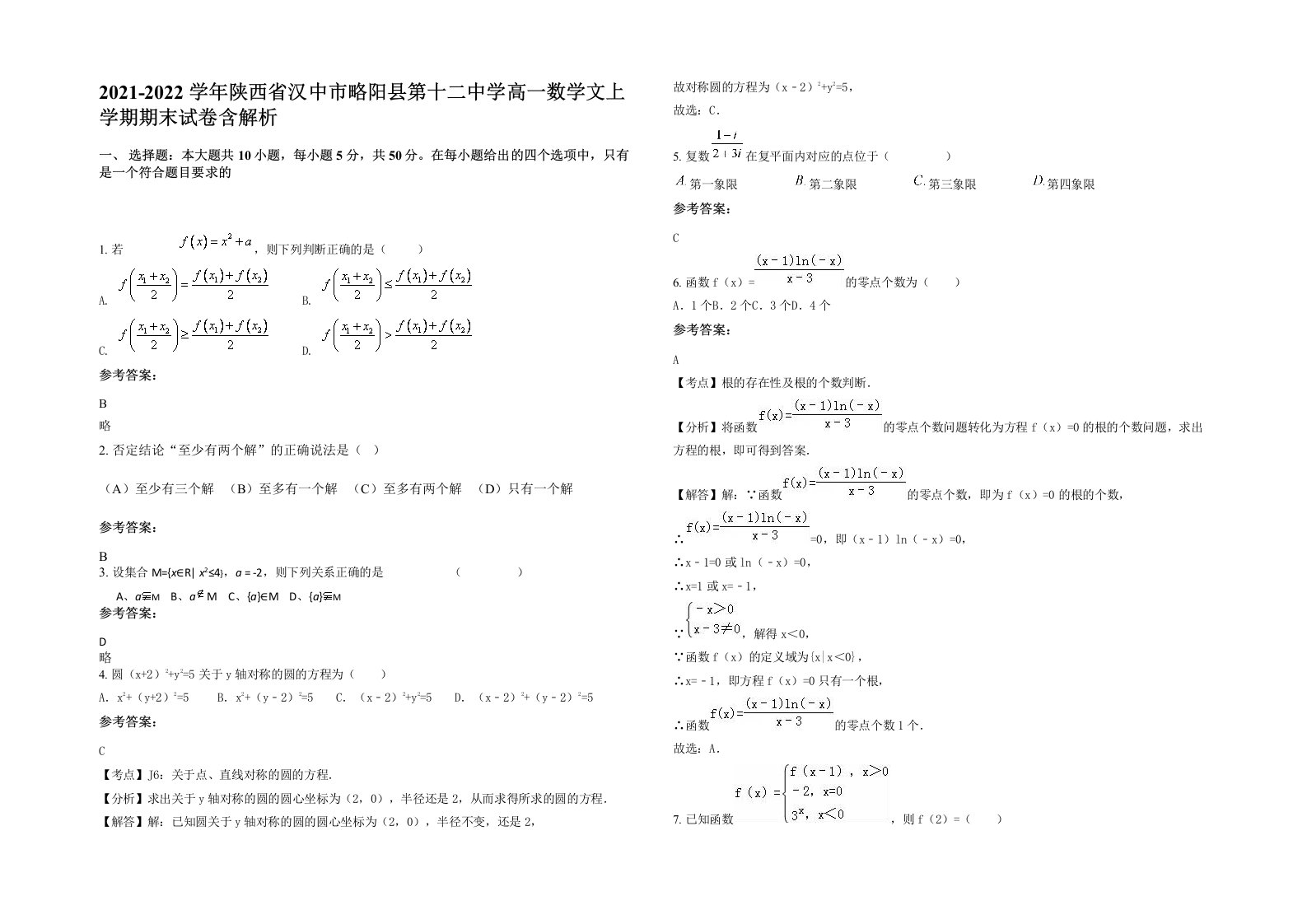 2021-2022学年陕西省汉中市略阳县第十二中学高一数学文上学期期末试卷含解析