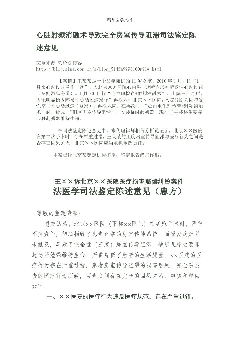 齐鲁医学心脏射频消融术导致完全房室传导阻滞司法鉴定陈述意见