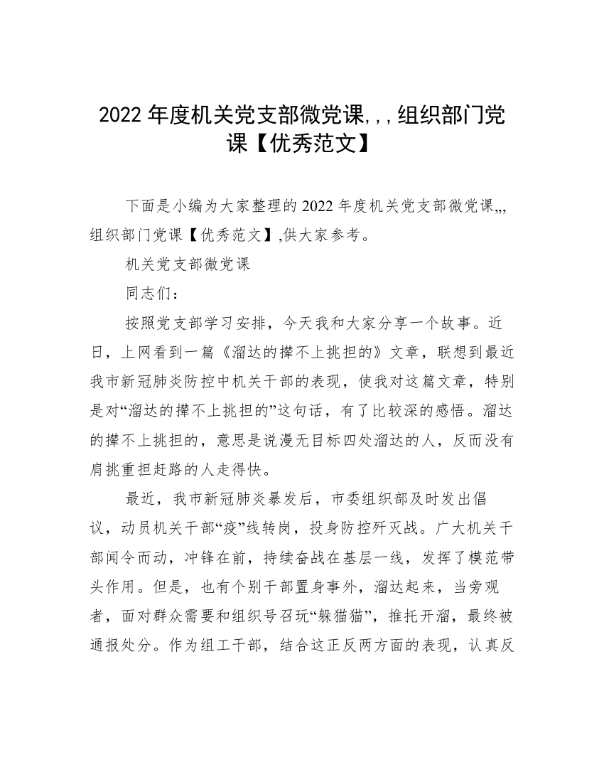 2022年度机关党支部微党课,,,组织部门党课【优秀范文】