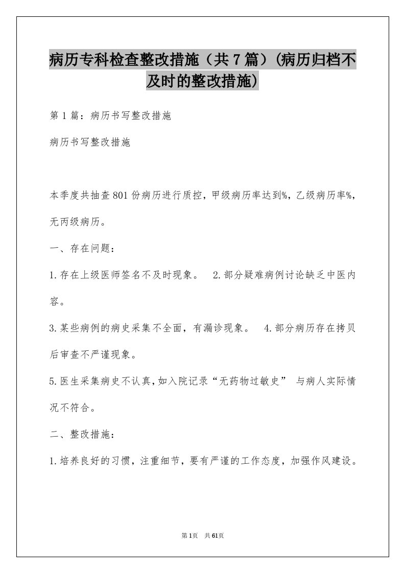 病历专科检查整改措施（共7篇）(病历归档不及时的整改措施)