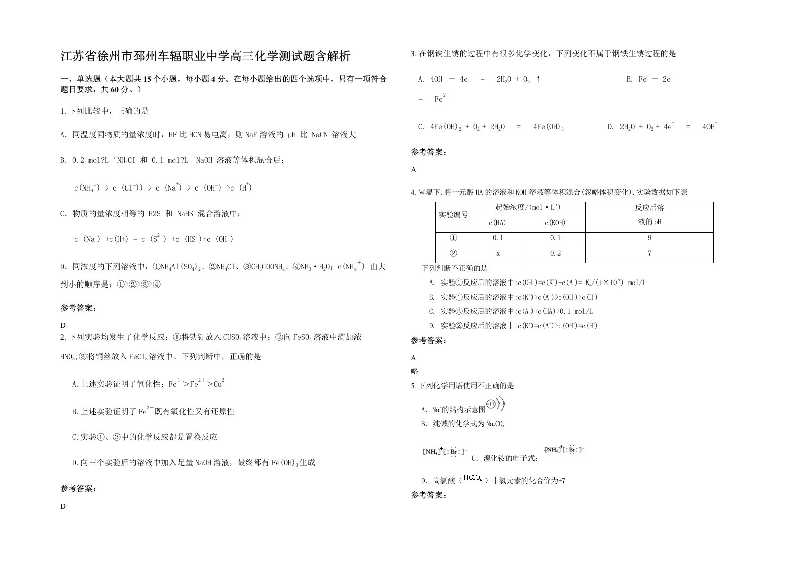 江苏省徐州市邳州车辐职业中学高三化学测试题含解析