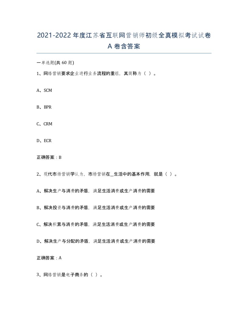 2021-2022年度江苏省互联网营销师初级全真模拟考试试卷A卷含答案