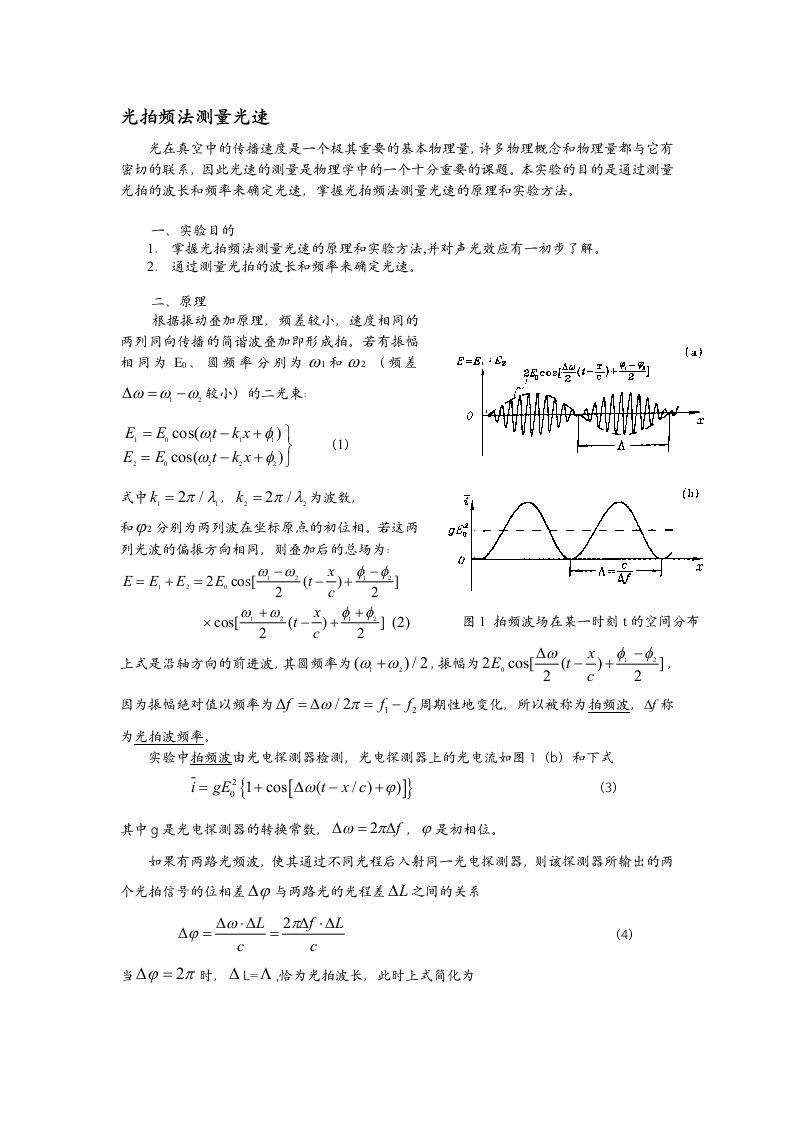 1光拍频法测量光速实验