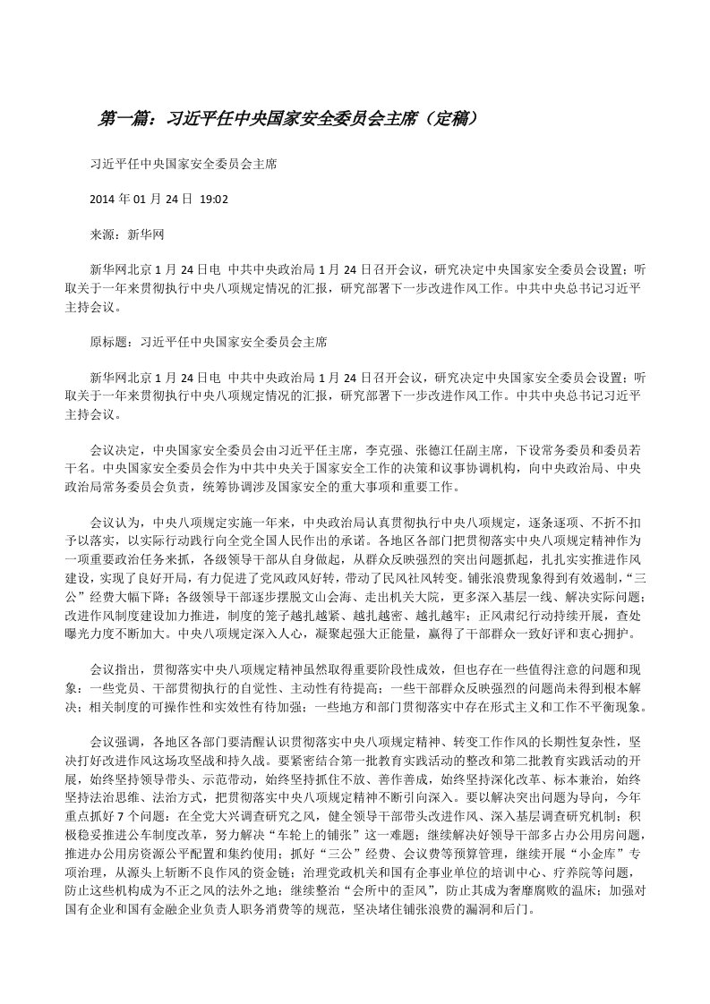 习近平任中央国家安全委员会主席（定稿）[修改版]