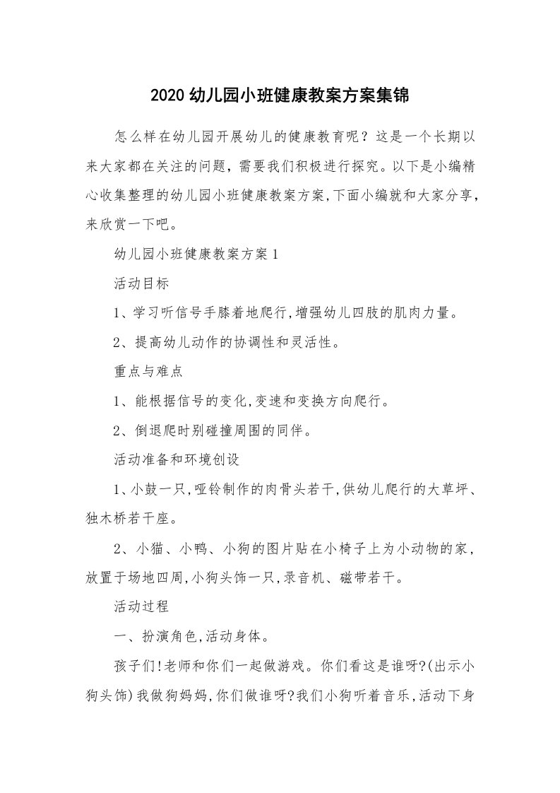 办公文秘_2020幼儿园小班健康教案方案集锦