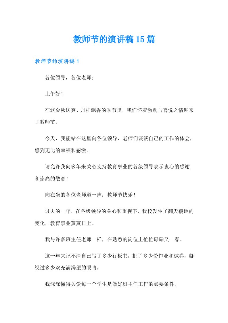 教师节的演讲稿15篇