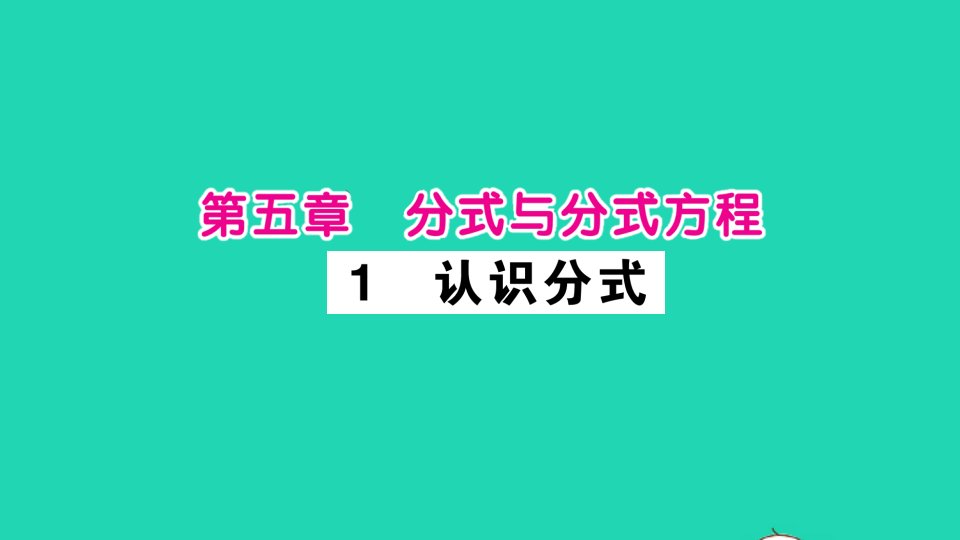 八年级数学下册第五章分式与分式方程1认识分式作业课件新版北师大版