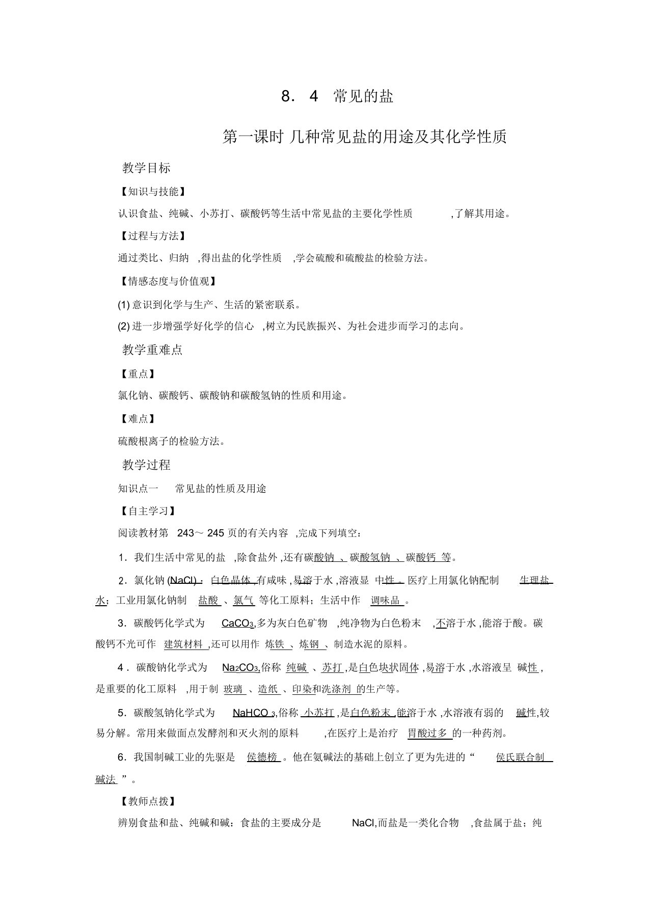 科粤版九年级化学下册教案：第8章常见的酸、碱、盐4第1课时