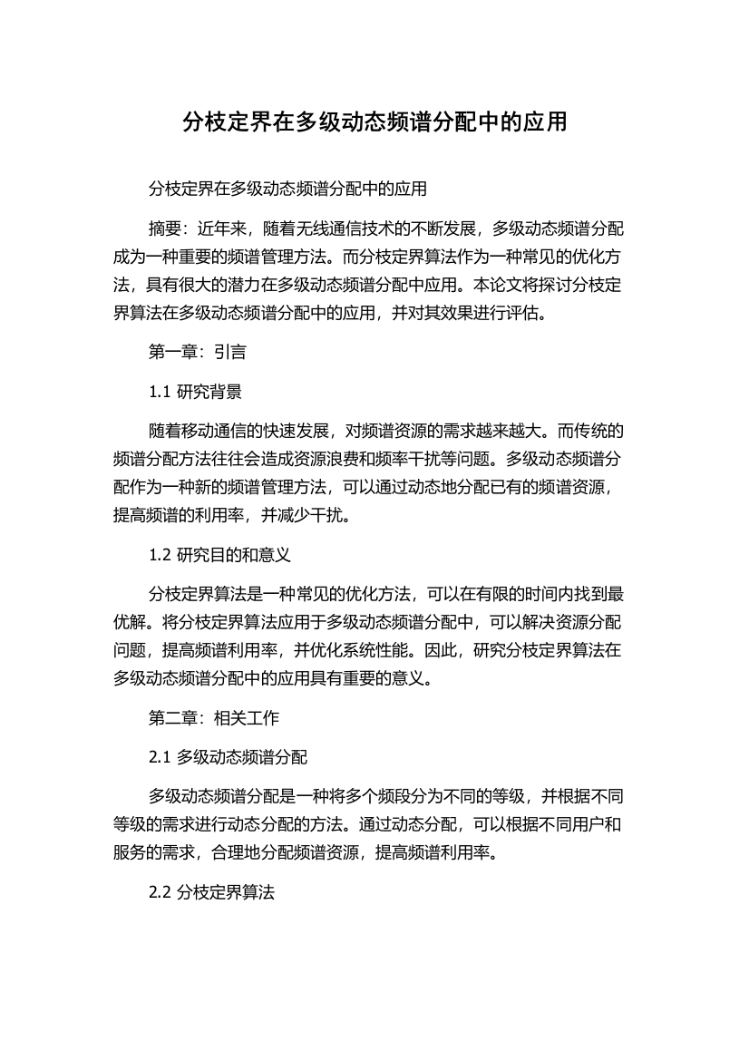 分枝定界在多级动态频谱分配中的应用