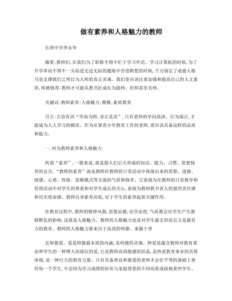 做有素养和人格魅力的教师李永华