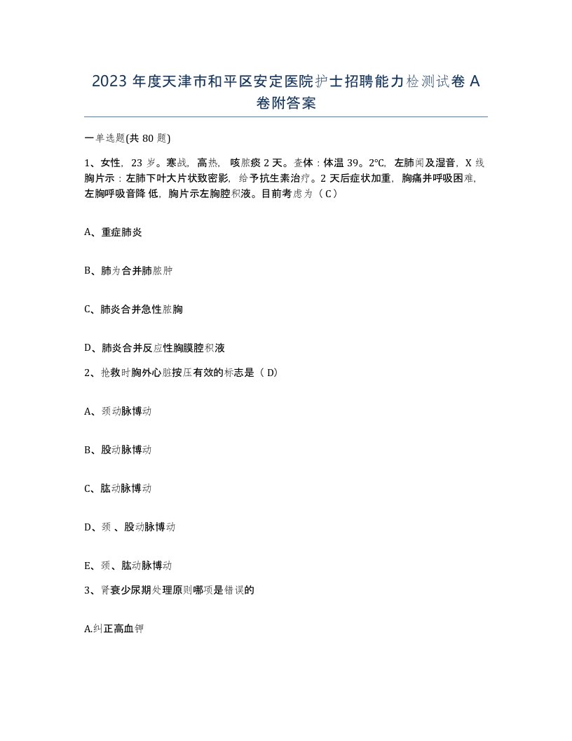 2023年度天津市和平区安定医院护士招聘能力检测试卷A卷附答案