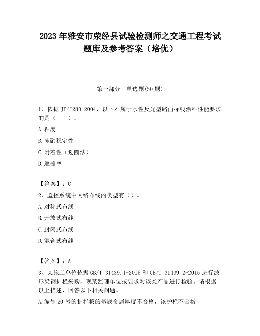 2023年雅安市荥经县试验检测师之交通工程考试题库及参考答案（培优）