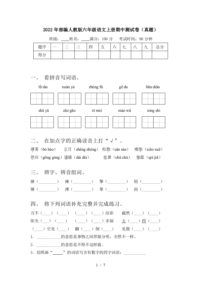 2022年部编人教版六年级语文上册期中测试卷(真题)