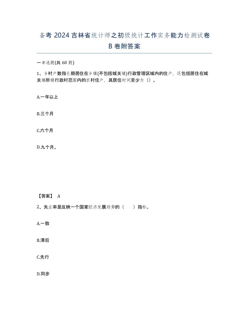 备考2024吉林省统计师之初级统计工作实务能力检测试卷B卷附答案