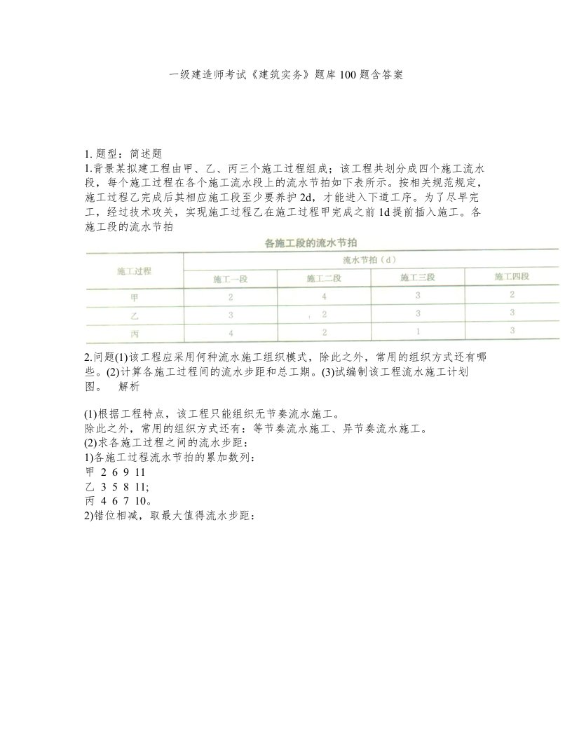 一级建造师考试建筑实务题库100题含答案测考813版