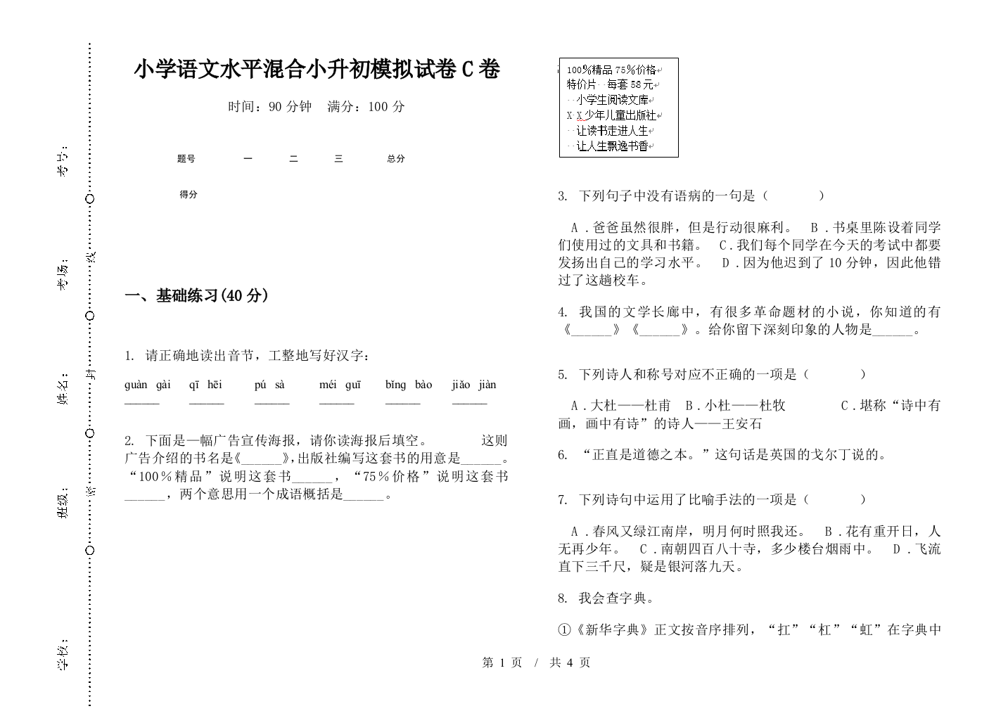 小学语文水平混合小升初模拟试卷C卷