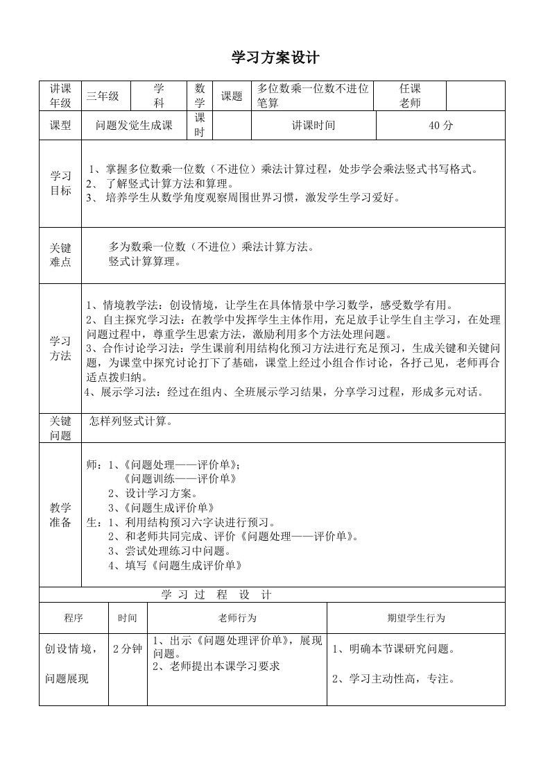 多位数乘一位数不进位笔算导学案样稿