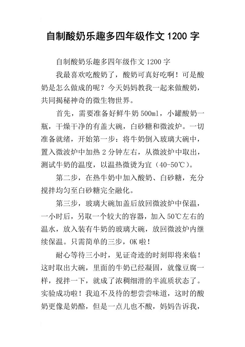 自制酸奶乐趣多四年级作文1200字