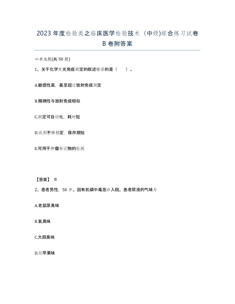 2023年度检验类之临床医学检验技术中级综合练习试卷B卷附答案