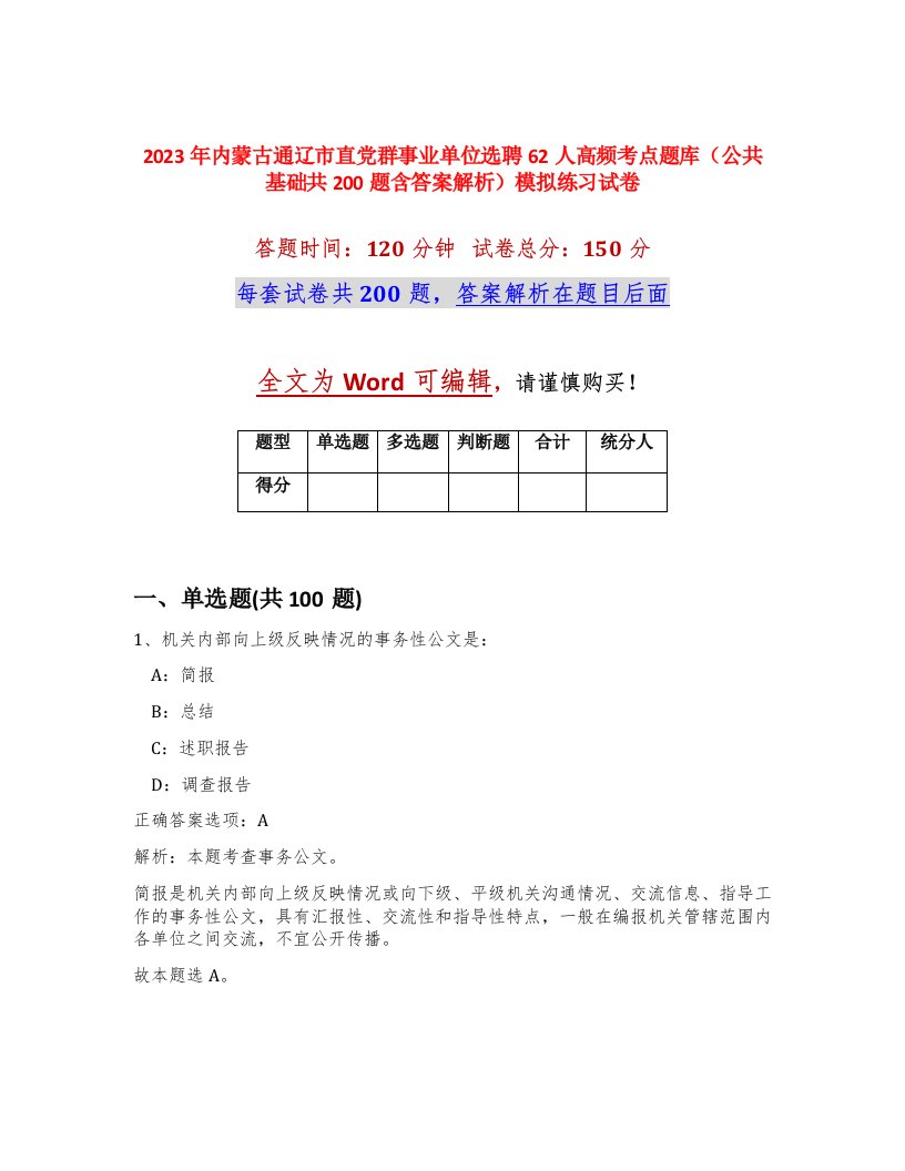 2023年内蒙古通辽市直党群事业单位选聘62人高频考点题库公共基础共200题含答案解析模拟练习试卷