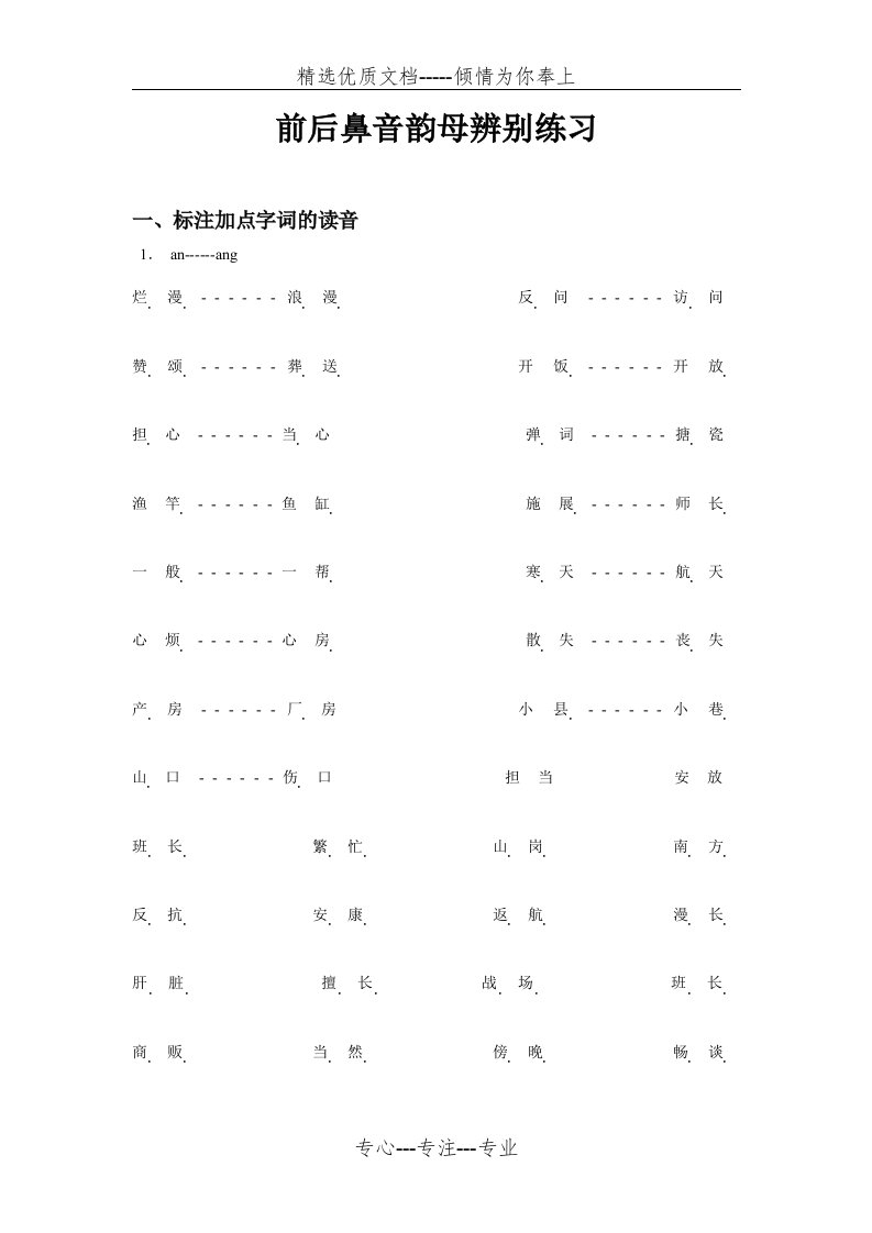 小学拼音前后鼻音韵母专项习题练习(共5页)