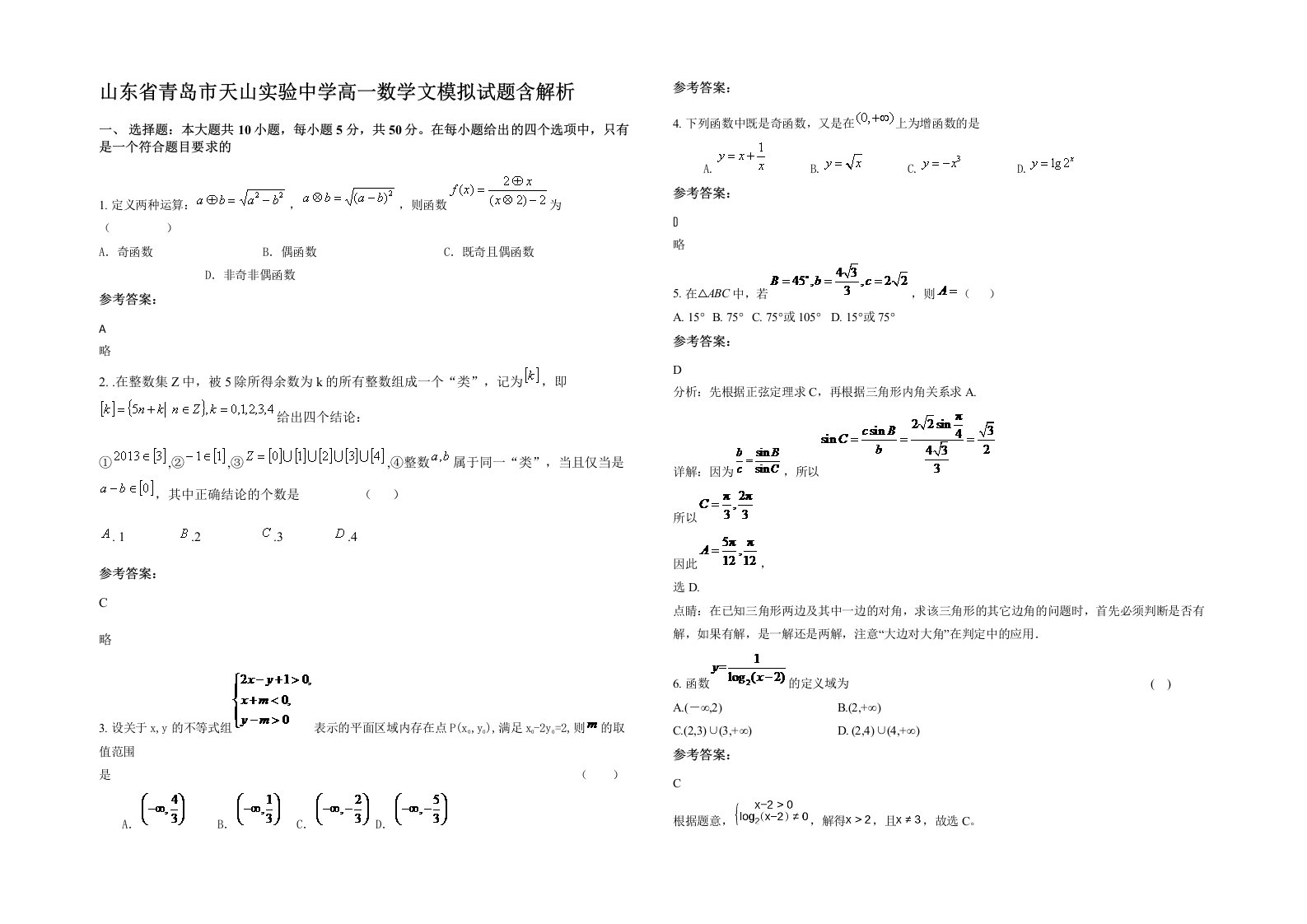 山东省青岛市天山实验中学高一数学文模拟试题含解析