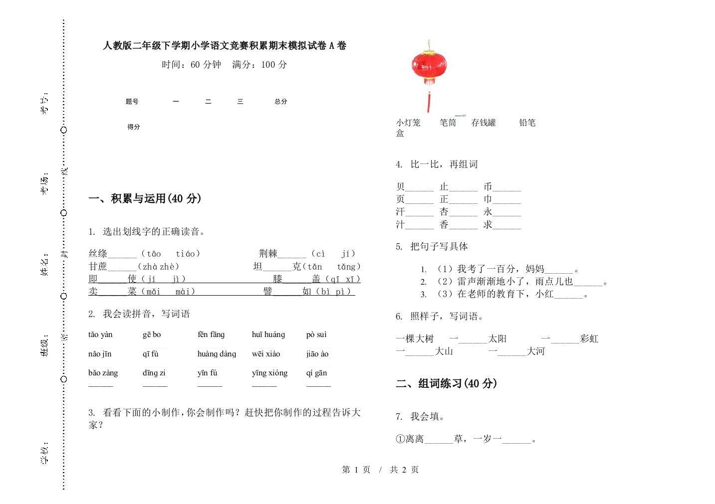 人教版二年级下学期小学语文竞赛积累期末模拟试卷A卷