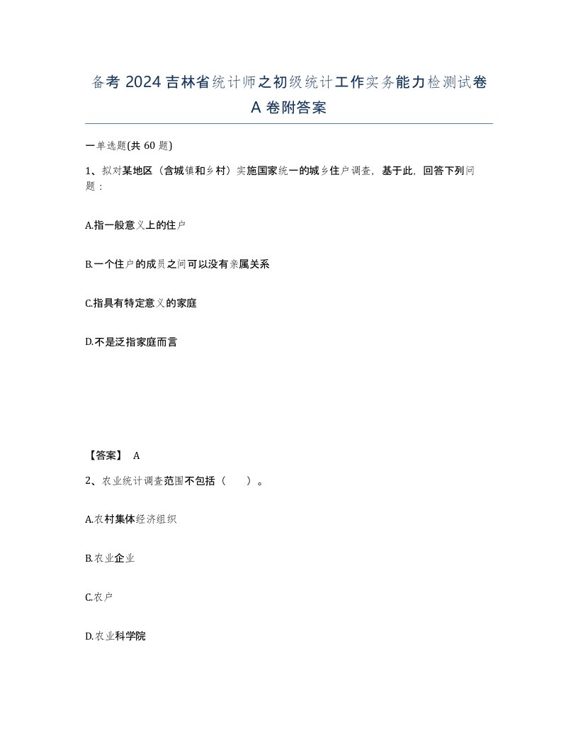 备考2024吉林省统计师之初级统计工作实务能力检测试卷A卷附答案