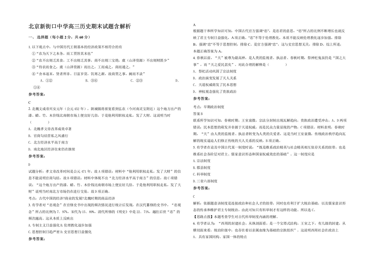 北京新街口中学高三历史期末试题含解析