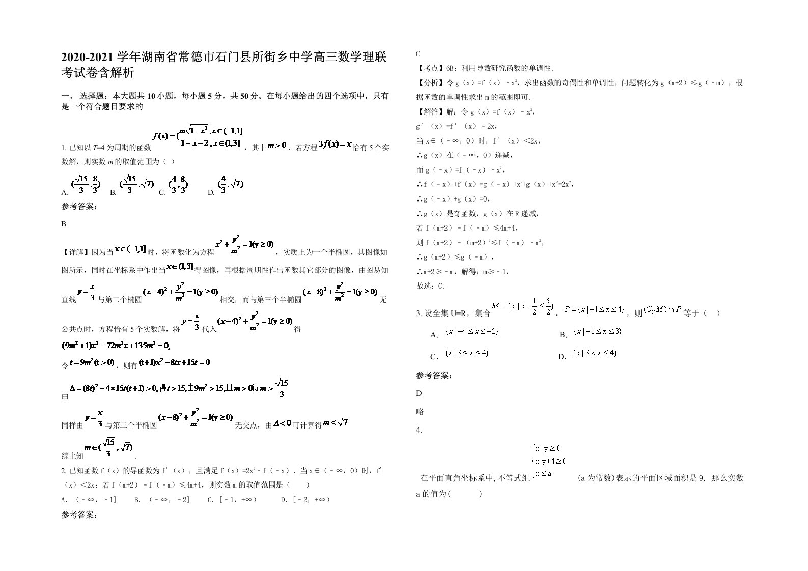 2020-2021学年湖南省常德市石门县所街乡中学高三数学理联考试卷含解析