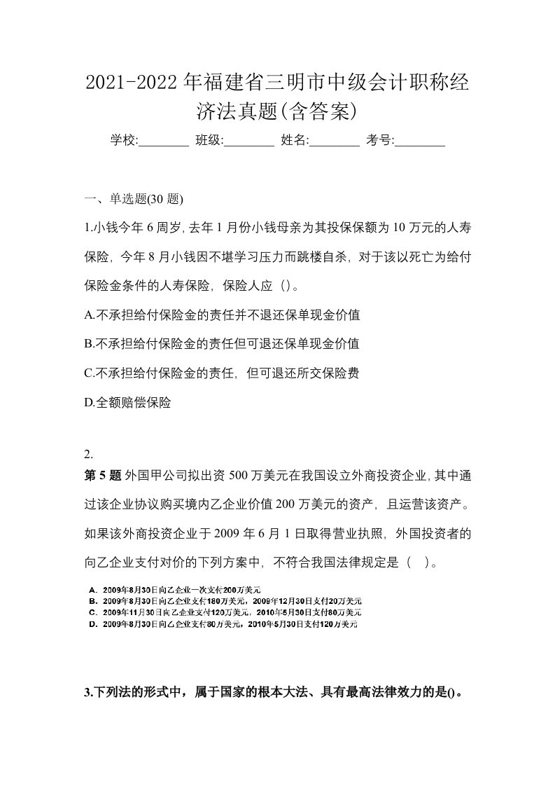 2021-2022年福建省三明市中级会计职称经济法真题含答案