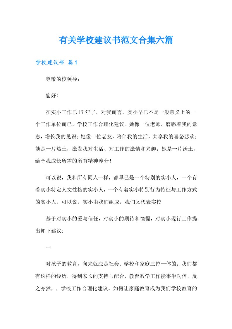 有关学校建议书范文合集六篇