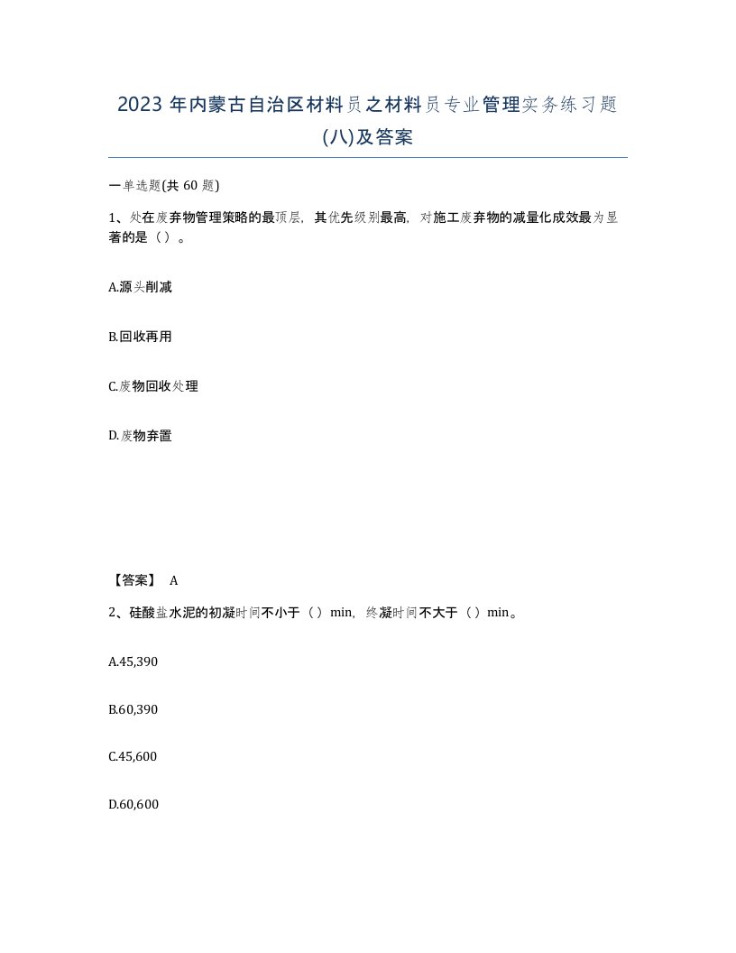 2023年内蒙古自治区材料员之材料员专业管理实务练习题八及答案