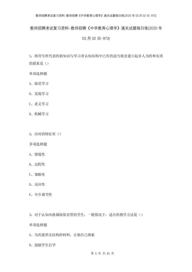 教师招聘考试复习资料-教师招聘中学教育心理学通关试题每日练2020年03月02日-973