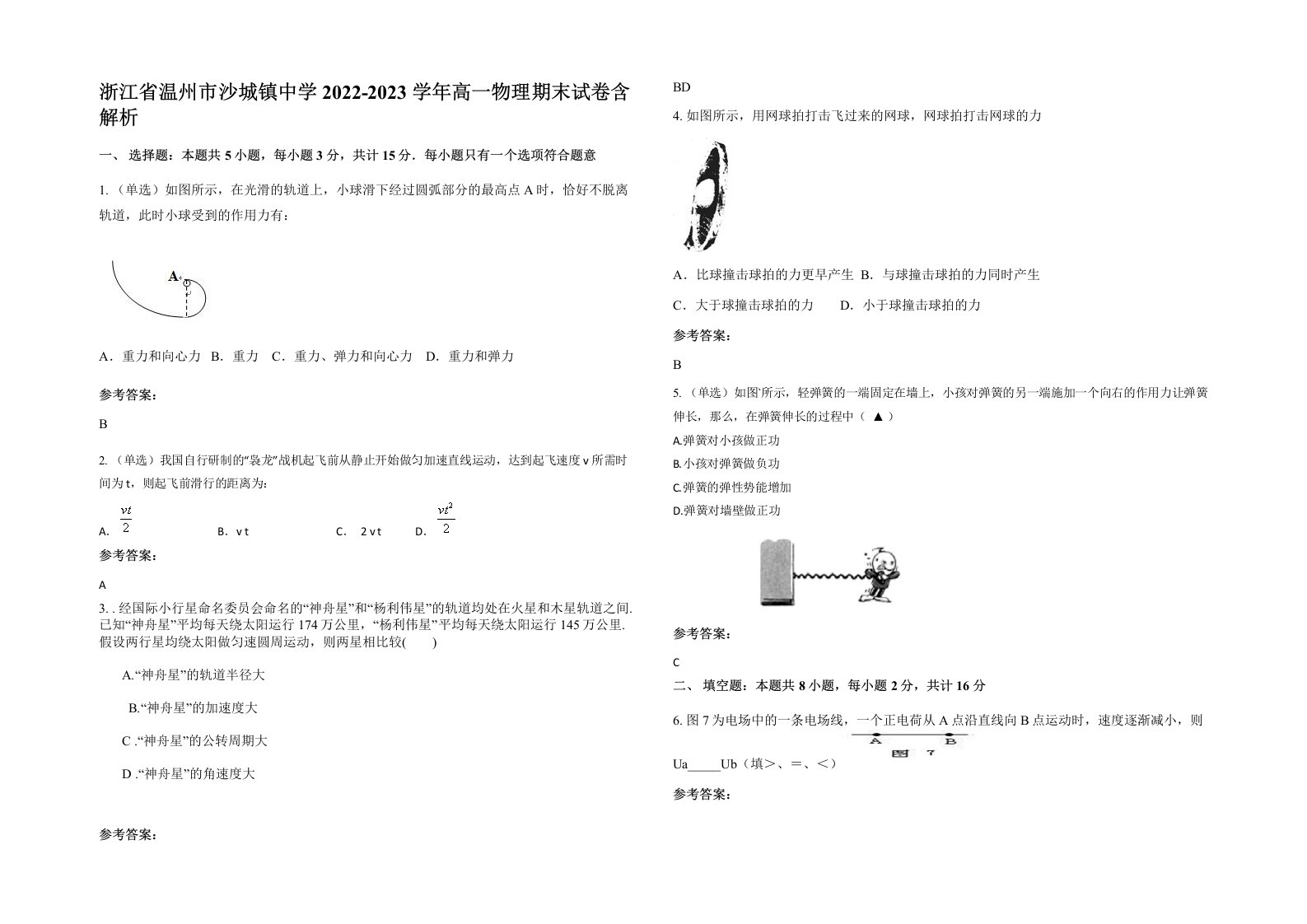 浙江省温州市沙城镇中学2022-2023学年高一物理期末试卷含解析