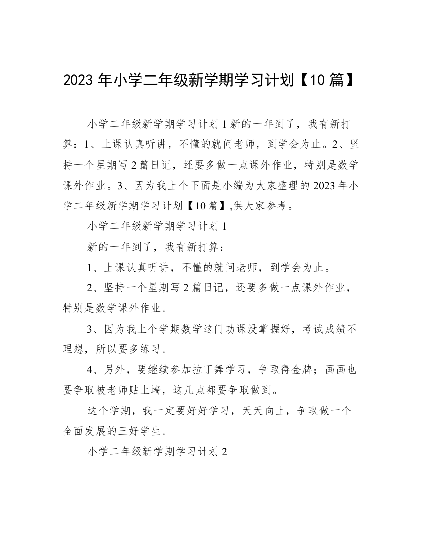 2023年小学二年级新学期学习计划【10篇】