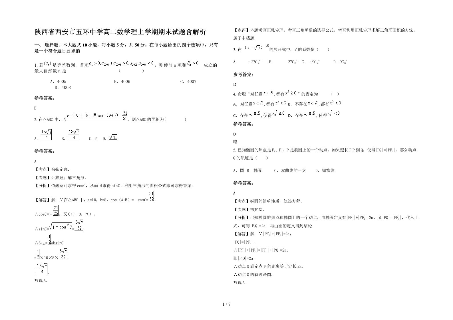 陕西省西安市五环中学高二数学理上学期期末试题含解析