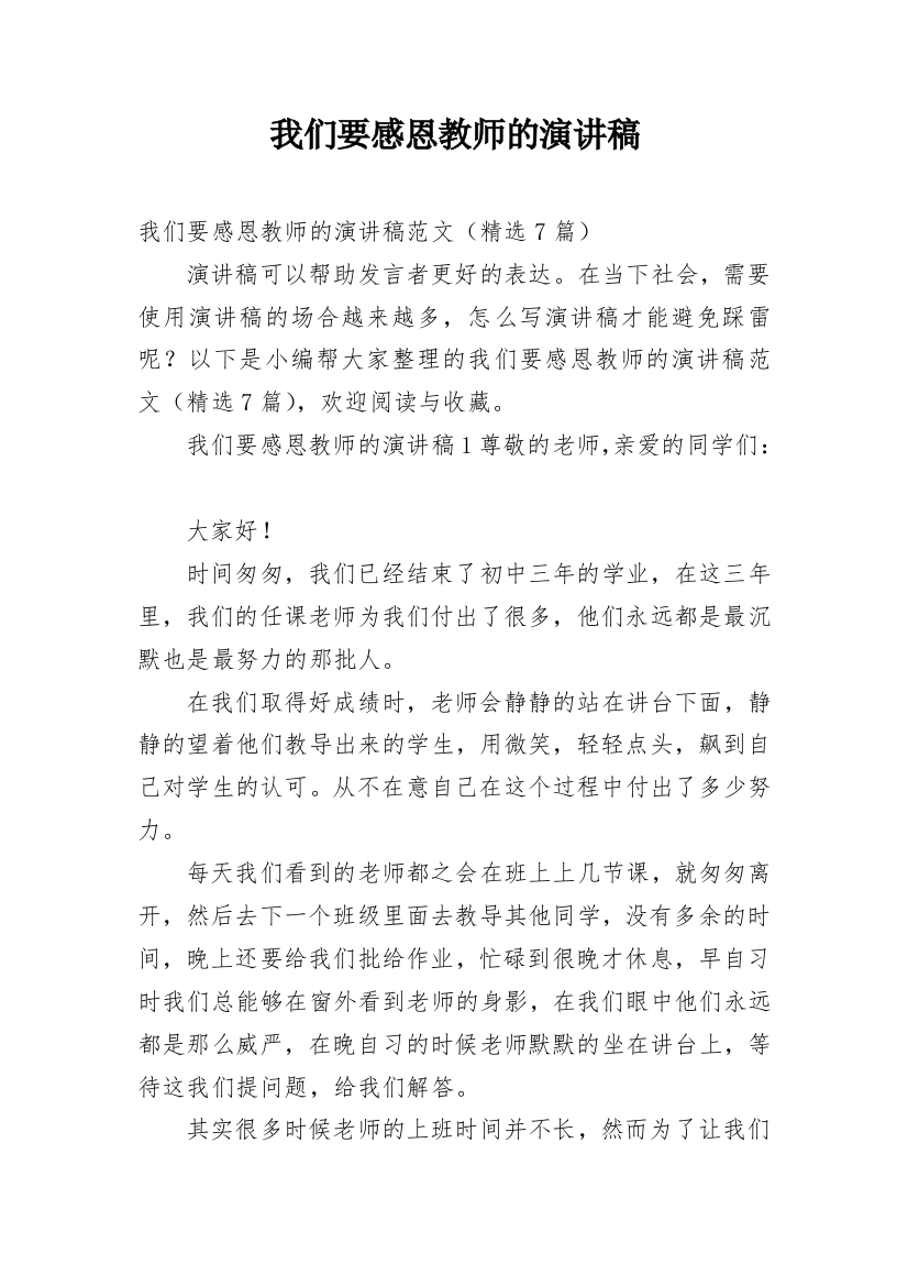 我们要感恩教师的演讲稿