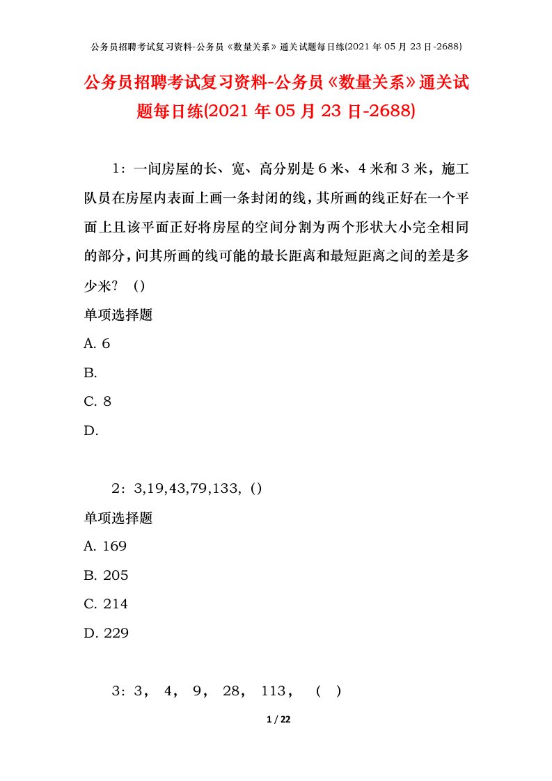 公务员招聘考试复习资料-公务员数量关系通关试题每日练2021年05月23日-2688