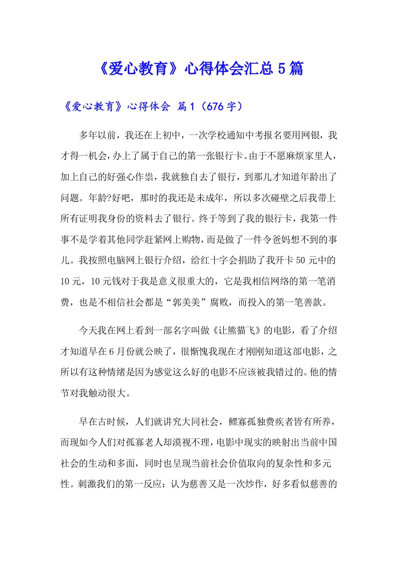 《爱心教育》心得体会汇总5篇