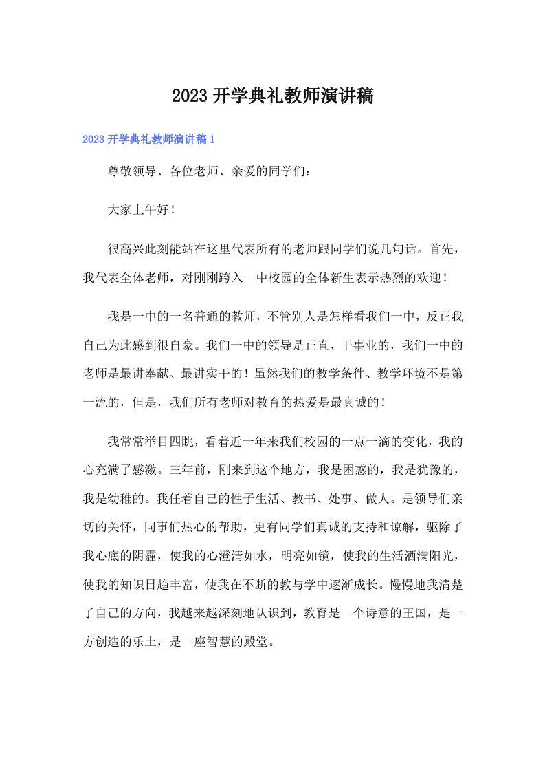 2023开学典礼教师演讲稿