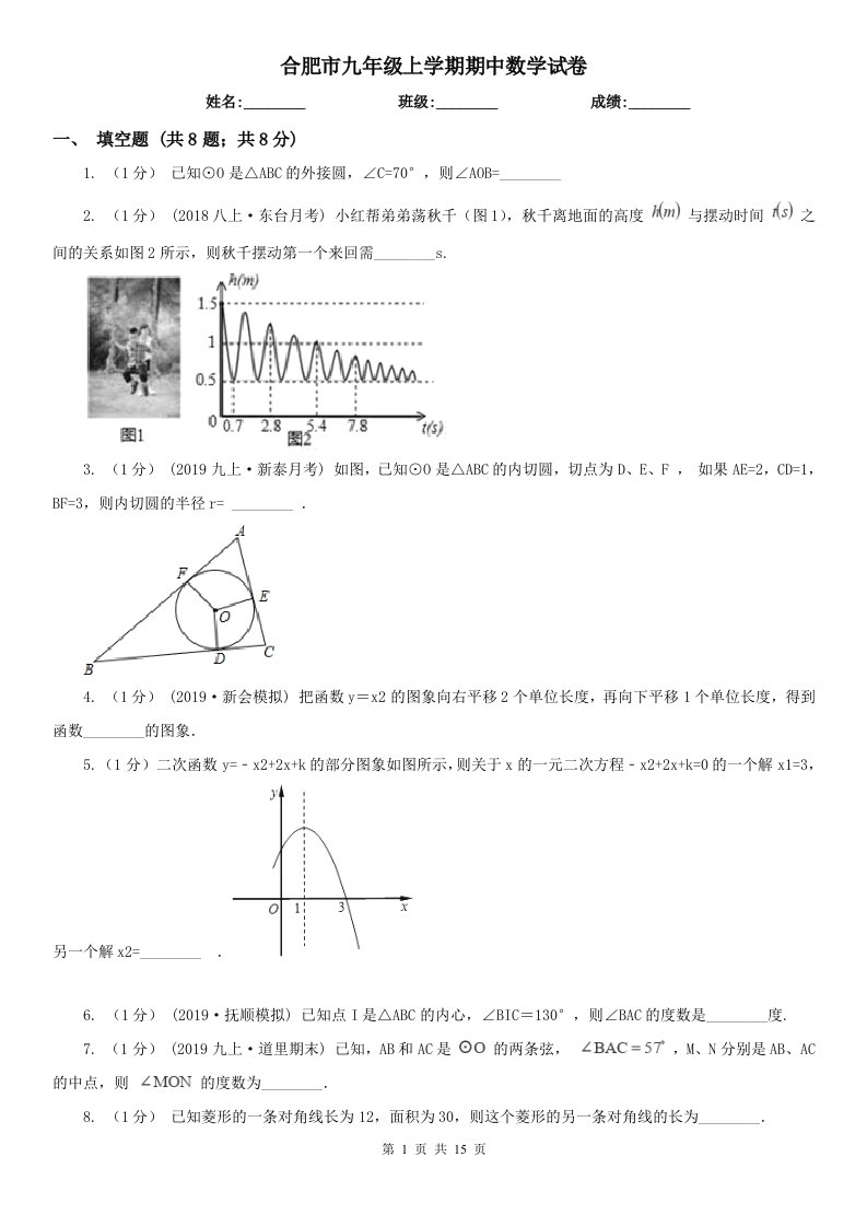 合肥市九年级上学期期中数学试卷